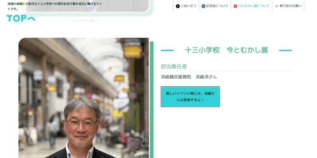 十三小学校100周年記念行事　今とむかし展担当責任者　浜崎　洋