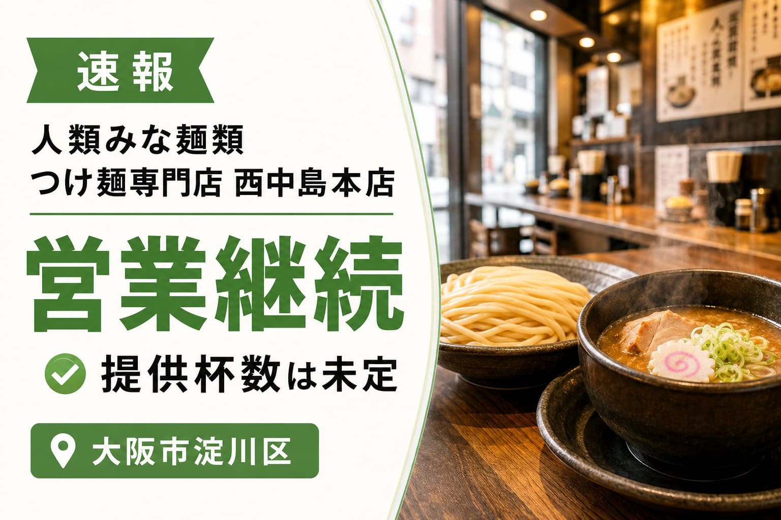 淀川区・西中島本店の営業継続を知らせるアイキャッチ画像。店名「人類みな麺類 つけ麺専門店 西中島本店」と、「営業継続」「提供杯数は未定」の見出し、つけ麺の写真を配置。