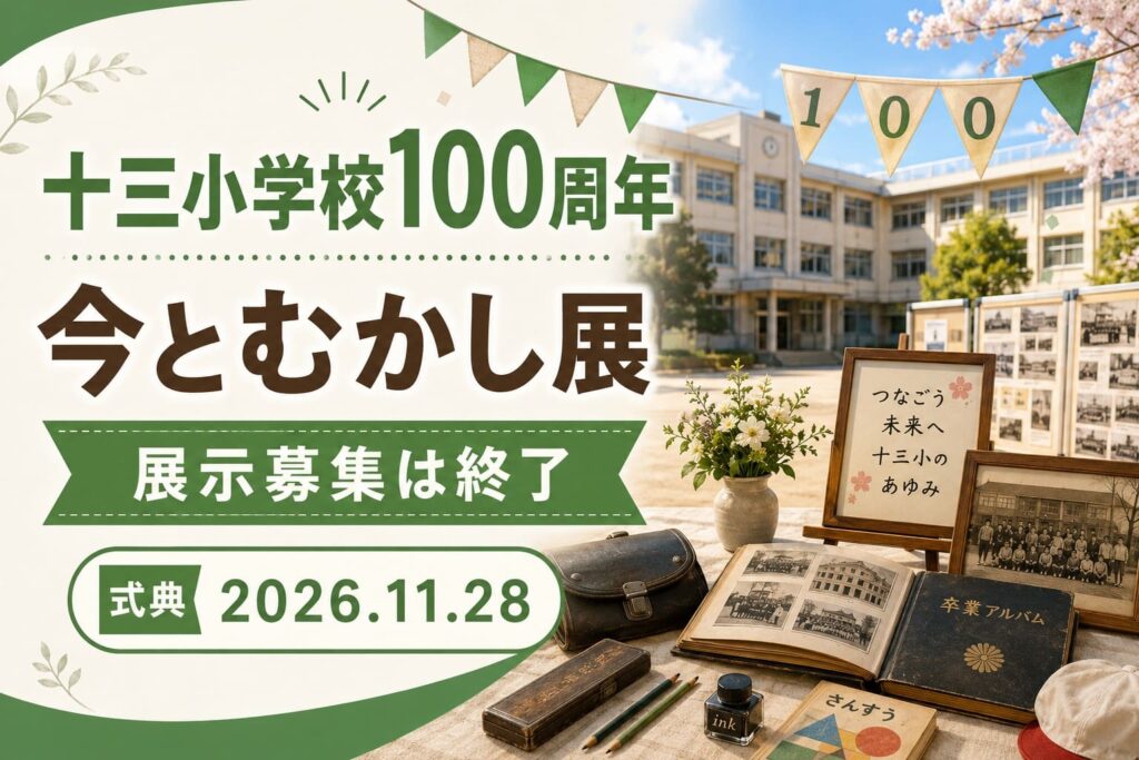 十三小学校100周年「今とむかし展」記念式典2026年11月28日の案内イメージ