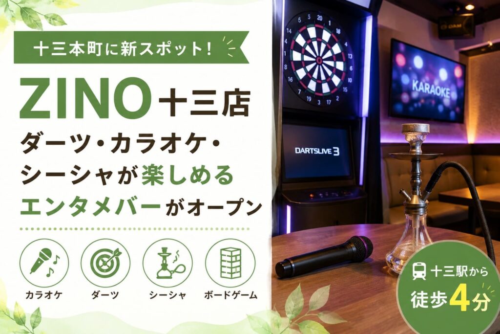 十三本町にオープンしたZINO十三店を紹介するアイキャッチ。ダーツ、カラオケ、シーシャを楽しめるエンタメバーの雰囲気を表現。