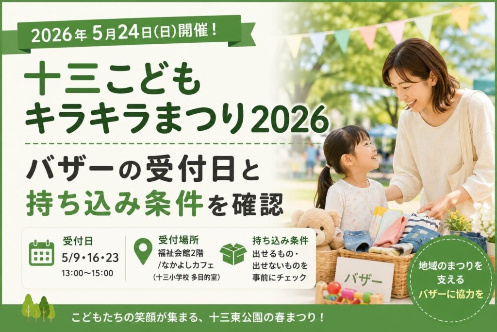 十三こどもキラキラまつり2026の開催日とバザー受付日、持ち込み条件を案内するアイキャッチ画像