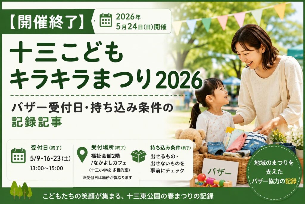 開催終了した十三こどもキラキラまつり2026のバザー受付日と持ち込み条件をまとめたアイキャッチ画像