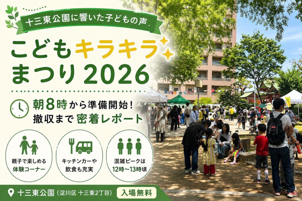 十三東公園で開催されたこどもキラキラまつり2026の会場風景と、親子連れや地域スタッフでにぎわう様子を伝えるアイキャッチ画像