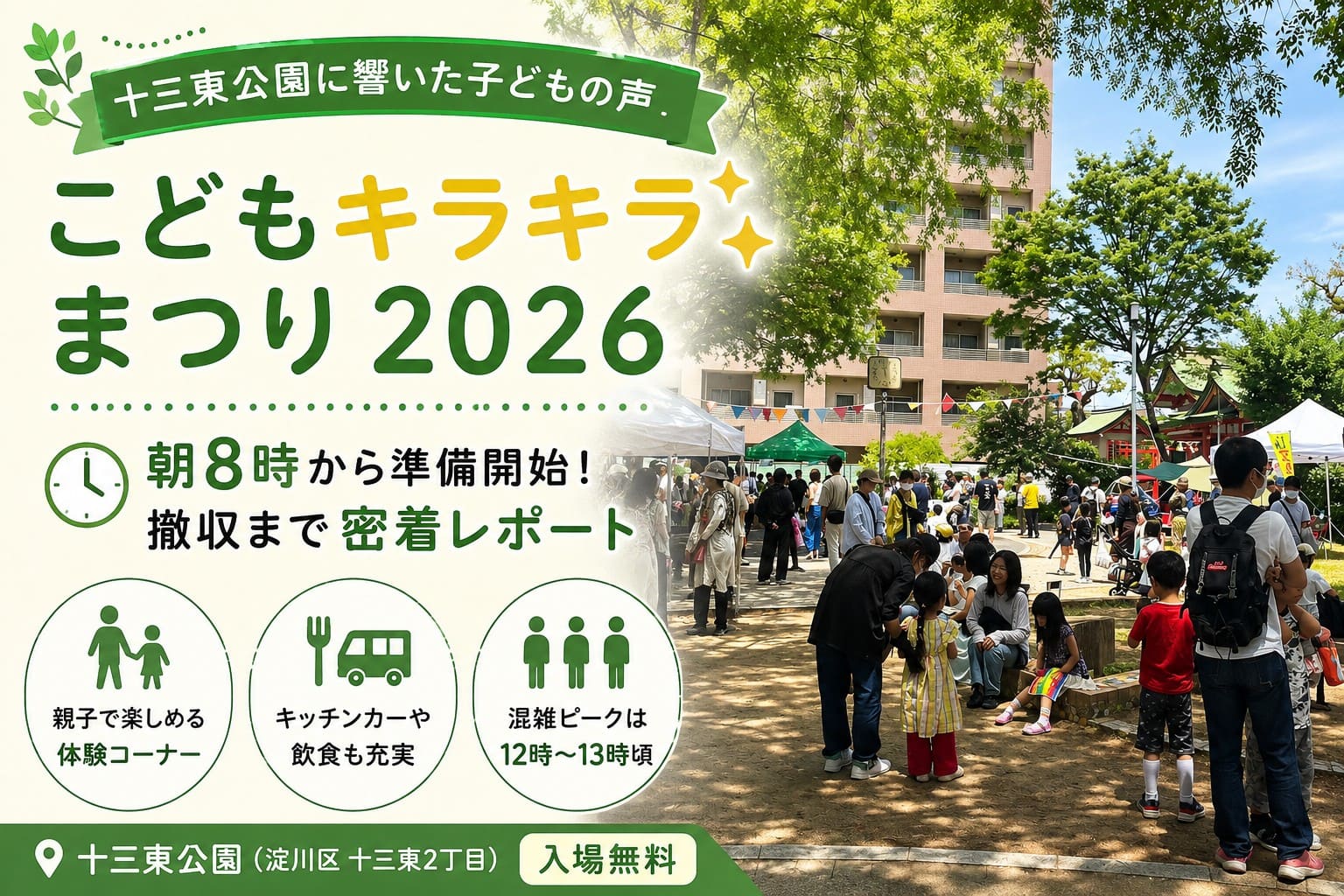 十三東公園で開催されたこどもキラキラまつり2026の会場風景と、親子連れや地域スタッフでにぎわう様子を伝えるアイキャッチ画像