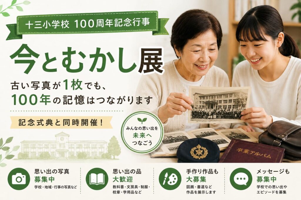 十三小学校100周年の「今とむかし展」を紹介するアイキャッチ画像。高齢女性と若い女性が古い学校写真を見ながら思い出を振り返っている。
