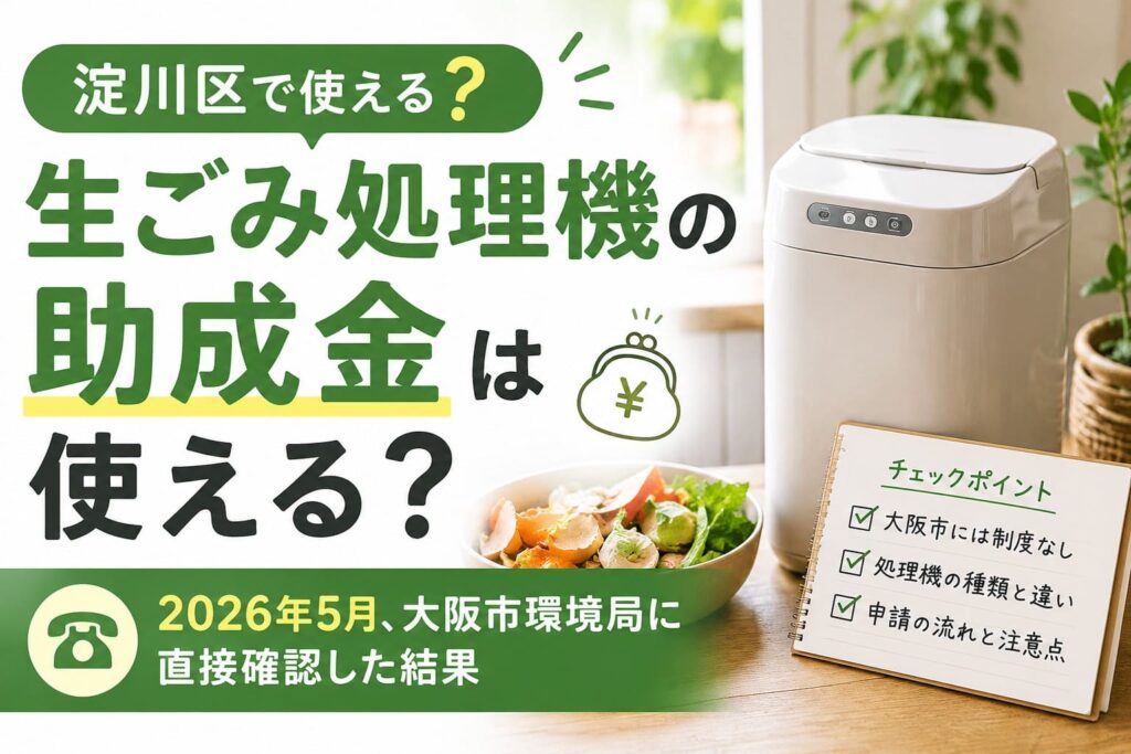 淀川区で生ごみ処理機の助成金が使えるか、大阪市環境局に2026年5月に直接確認した結果を示すアイキャッチ画像