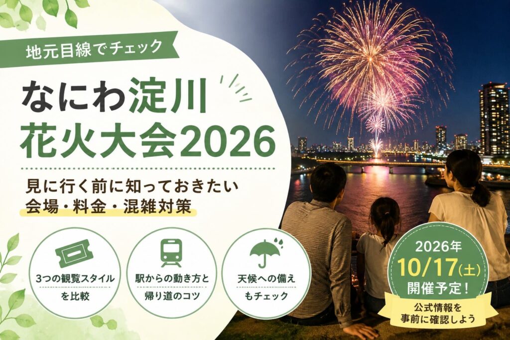 なにわ淀川花火大会2026の開催前に、会場・料金・混雑対策を確認することを伝えるアイキャッチ画像