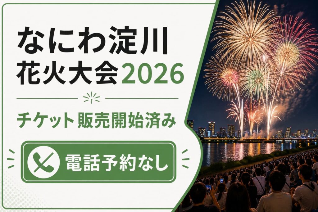 なにわ淀川花火大会2026のチケット販売開始と電話予約なしを案内するアイキャッチ画像
