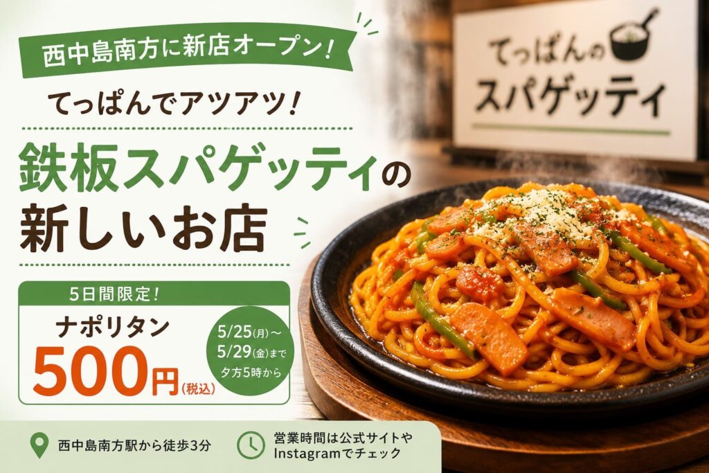 西中島南方にオープンした鉄板スパゲッティ店「てっぱんのスパゲッティ」と、5日間限定のナポリタン特価を紹介するアイキャッチ画像