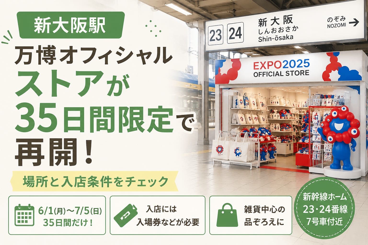 新大阪駅の新幹線ホームで万博オフィシャルストアが35日間限定で再開することを知らせるアイキャッチ画像