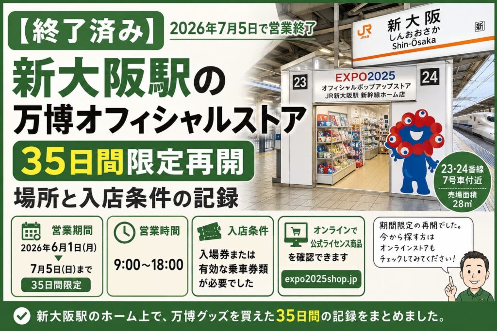 新大阪駅の新幹線ホームにあった万博オフィシャルストアが2026年7月5日に営業終了したことと、営業期間・場所・入店条件を示すアイキャッチ画像
