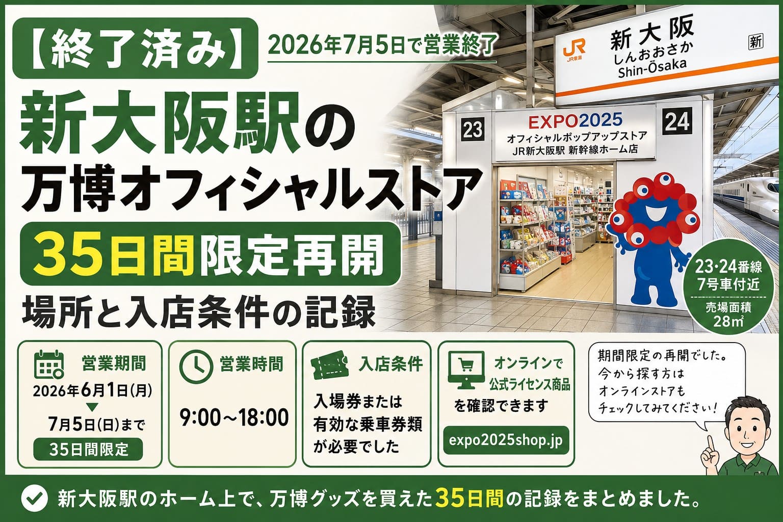 新大阪駅の新幹線ホームにあった万博オフィシャルストアが2026年7月5日に営業終了したことと、営業期間・場所・入店条件を示すアイキャッチ画像