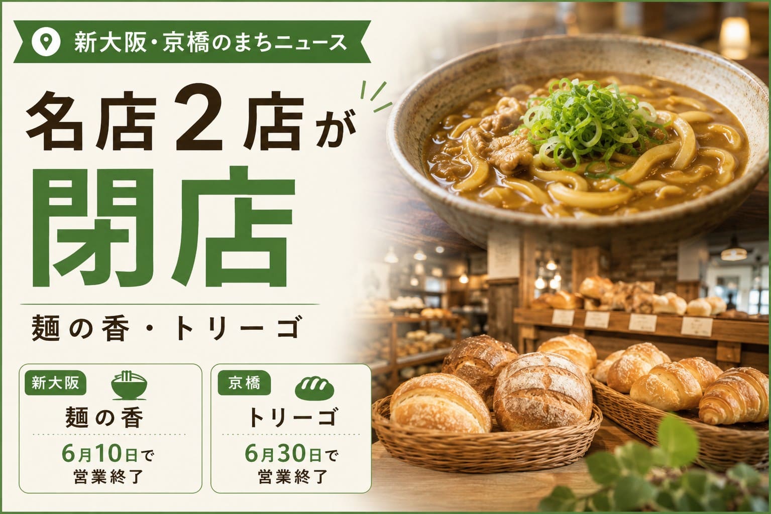 新大阪と京橋で長く親しまれた2店の閉店情報を伝える緑基調の横長アイキャッチ。左に「名店2店が閉店」の大きな見出し、右にカレーうどんとパン屋のイメージを配置している。