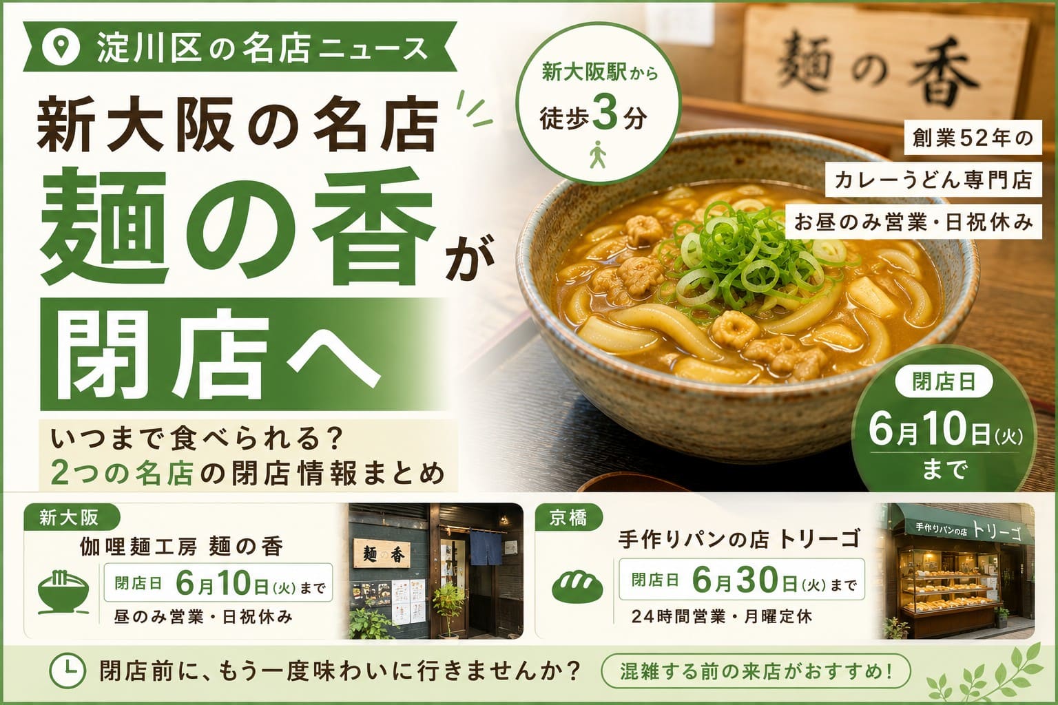 新大阪の名店「伽哩麺工房 麺の香」が6月10日に閉店することを中心に、京橋の「手作りパンの店 トリーゴ」の6月30日閉店情報も添えた地域ニュース用アイキャッチ画像。