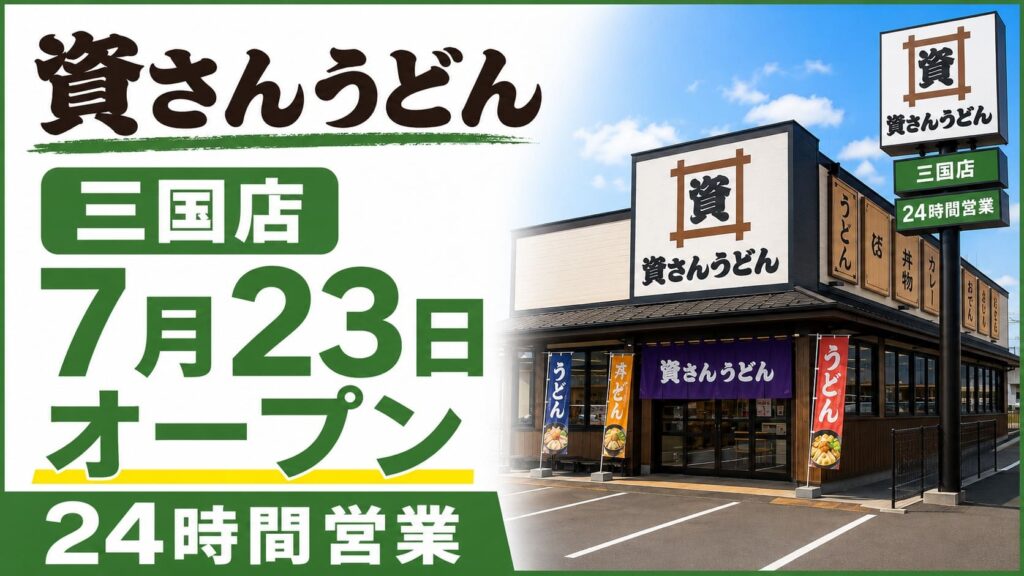 資さんうどん三国店の店舗外観と、2026年7月23日オープン・24時間営業を大きく表示したアイキャッチ画像