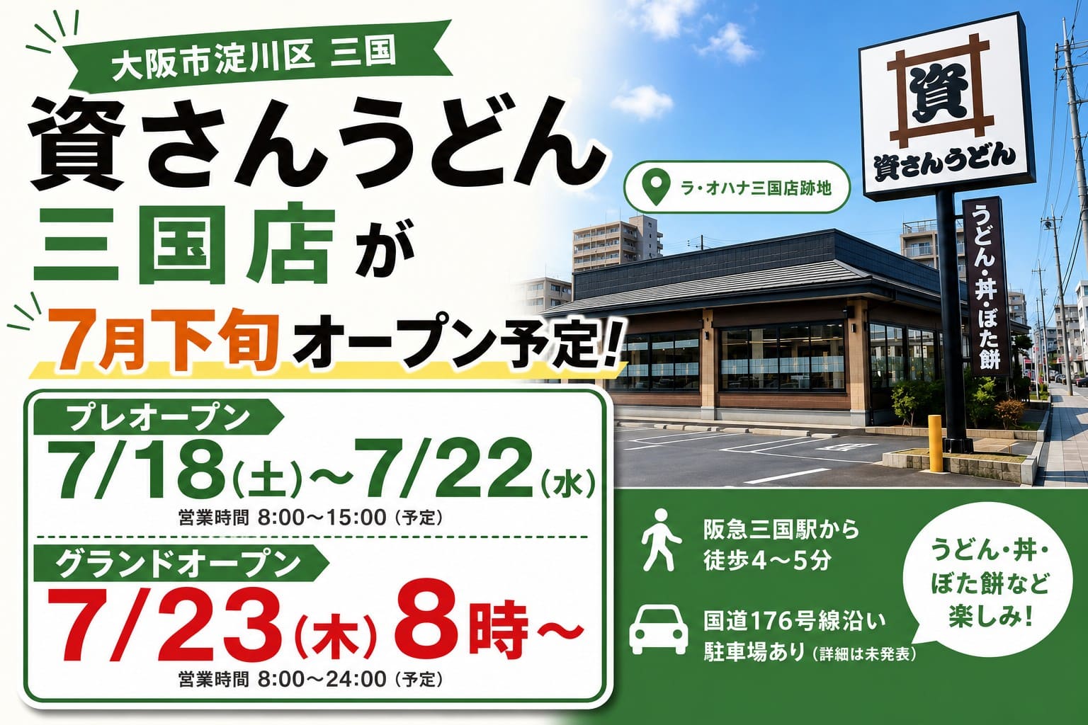 大阪市淀川区三国に資さんうどん三国店が7月23日にオープン予定であることを伝えるアイキャッチ画像