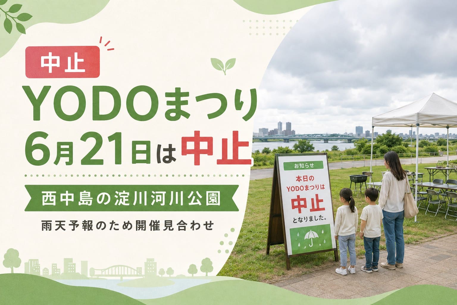 西中島の淀川河川公園で予定されていたYODOまつりが、6月21日は雨天予報のため中止になったことを知らせるアイキャッチ画像