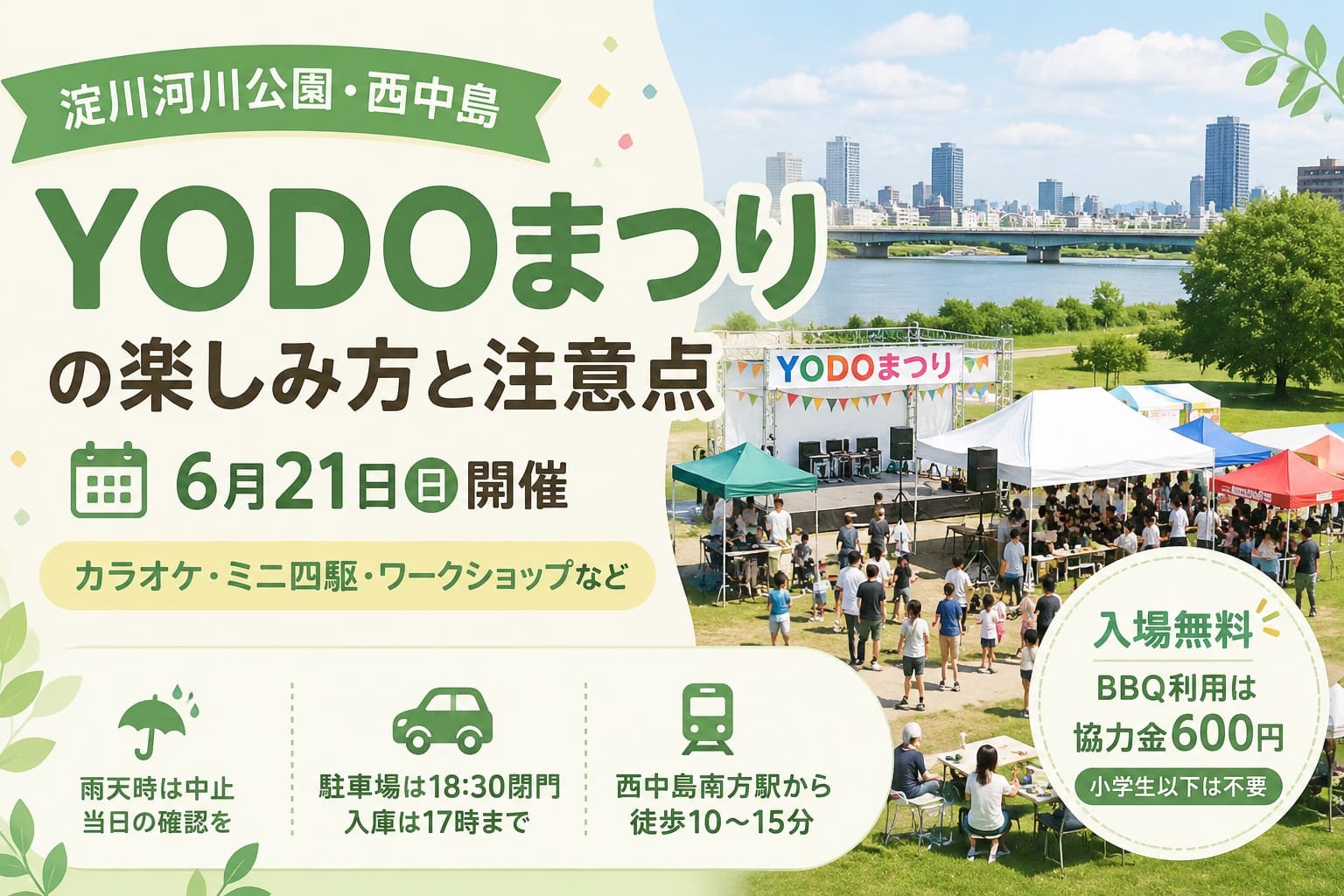 淀川河川公園西中島地区で開催されるYODOまつりの楽しみ方と注意点を伝えるアイキャッチ画像