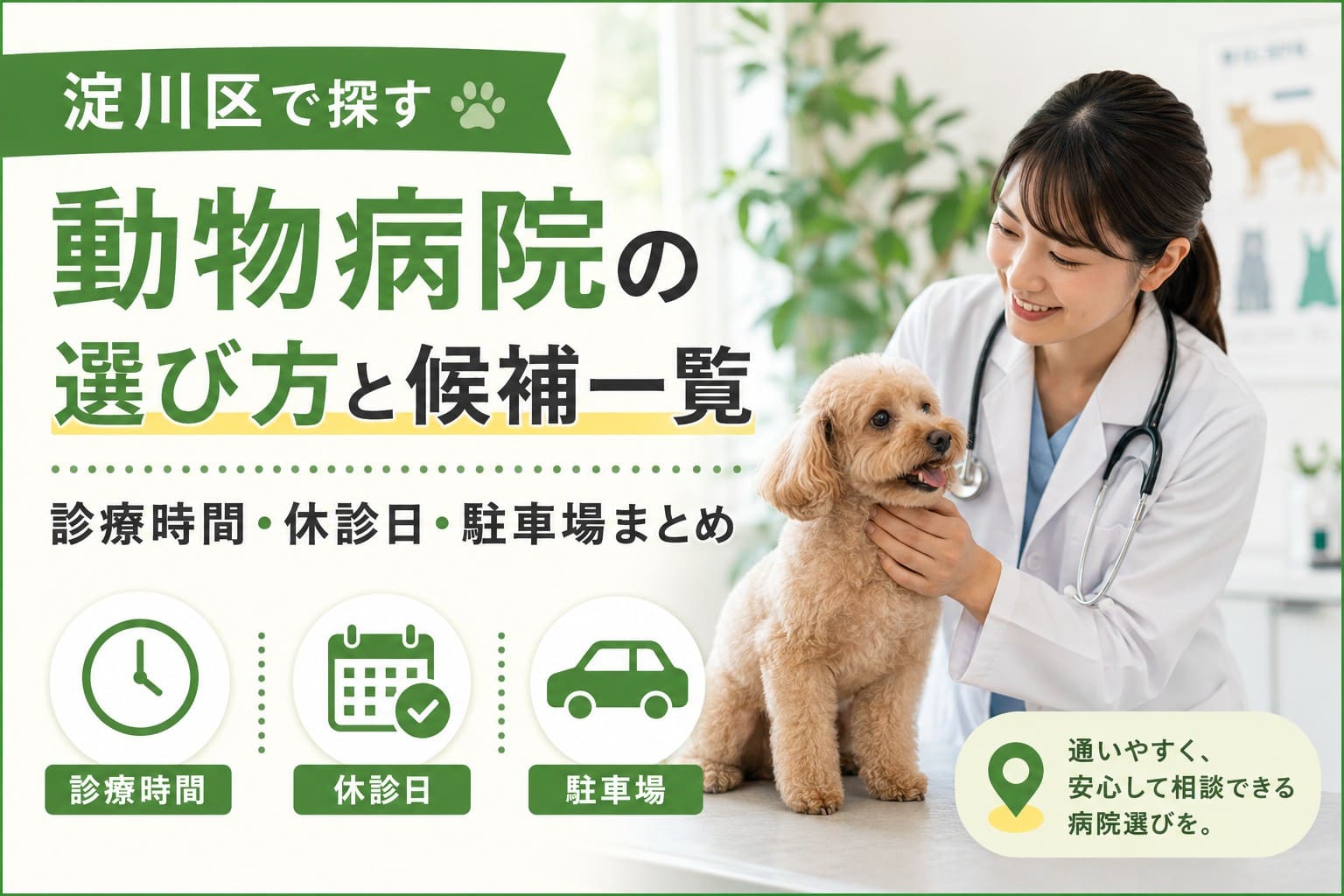 淀川区で動物病院を探す方向けに、診療時間・休診日・駐車場を確認しながら候補を選ぶポイントを伝えるアイキャッチ画像。