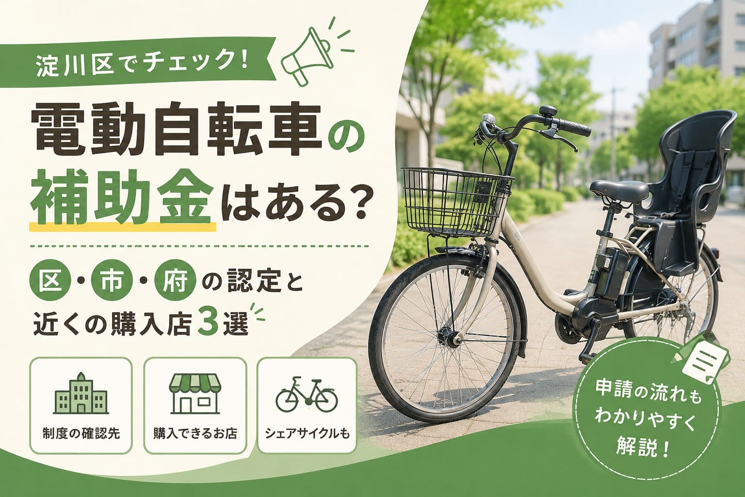 電動アシスト自転車　電動自転車　大阪　引き取り 淀川区】電動自転車の補助金はある？区・市・府の認定と近くの購入店3選
