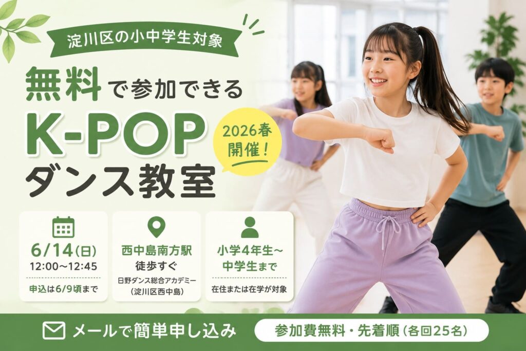 淀川区の小中学生向け無料K-POPダンス教室を紹介するアイキャッチ画像。子どもたちが明るいスタジオでダンスしている様子。