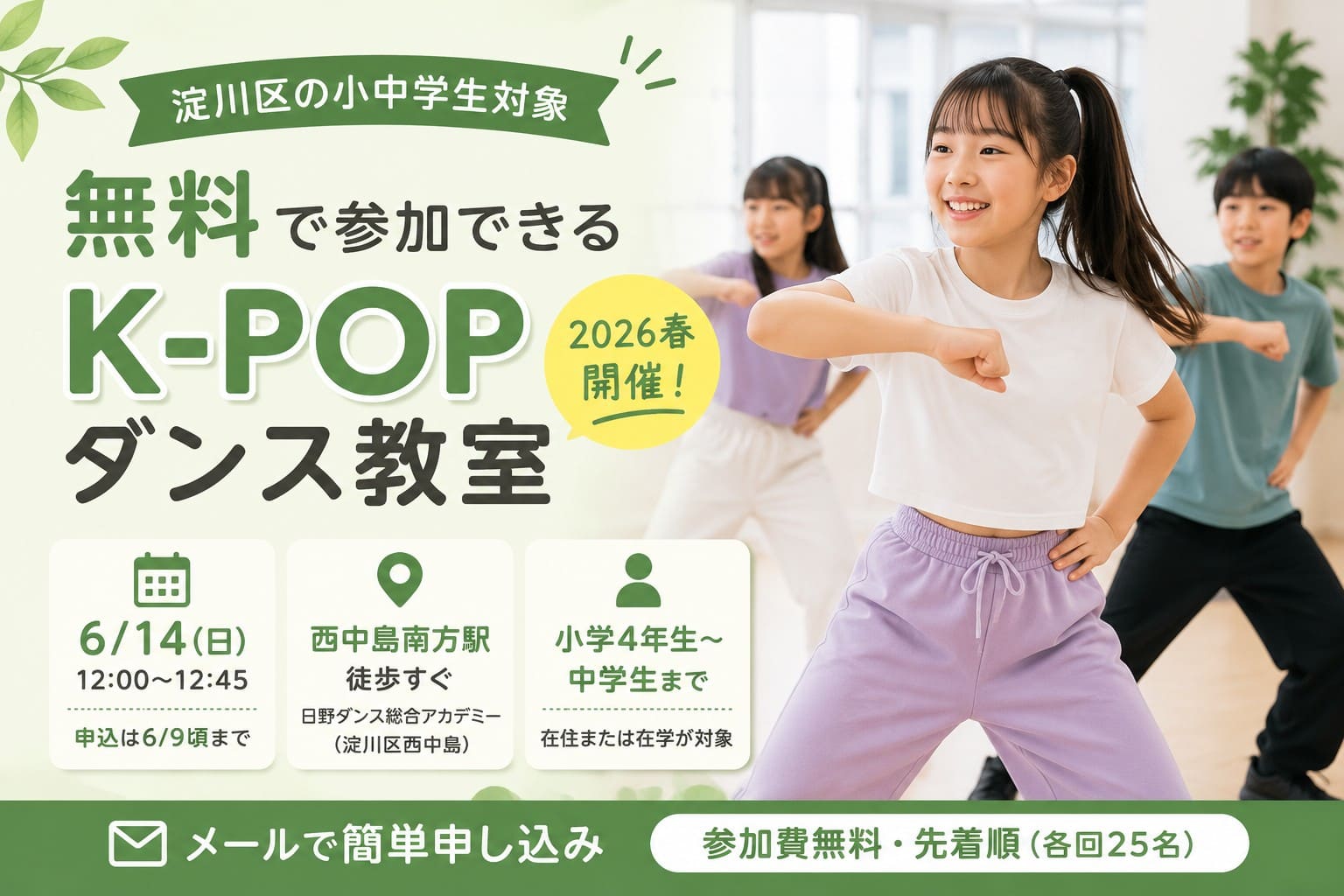 淀川区の小中学生向け無料K-POPダンス教室を紹介するアイキャッチ画像。子どもたちが明るいスタジオでダンスしている様子。
