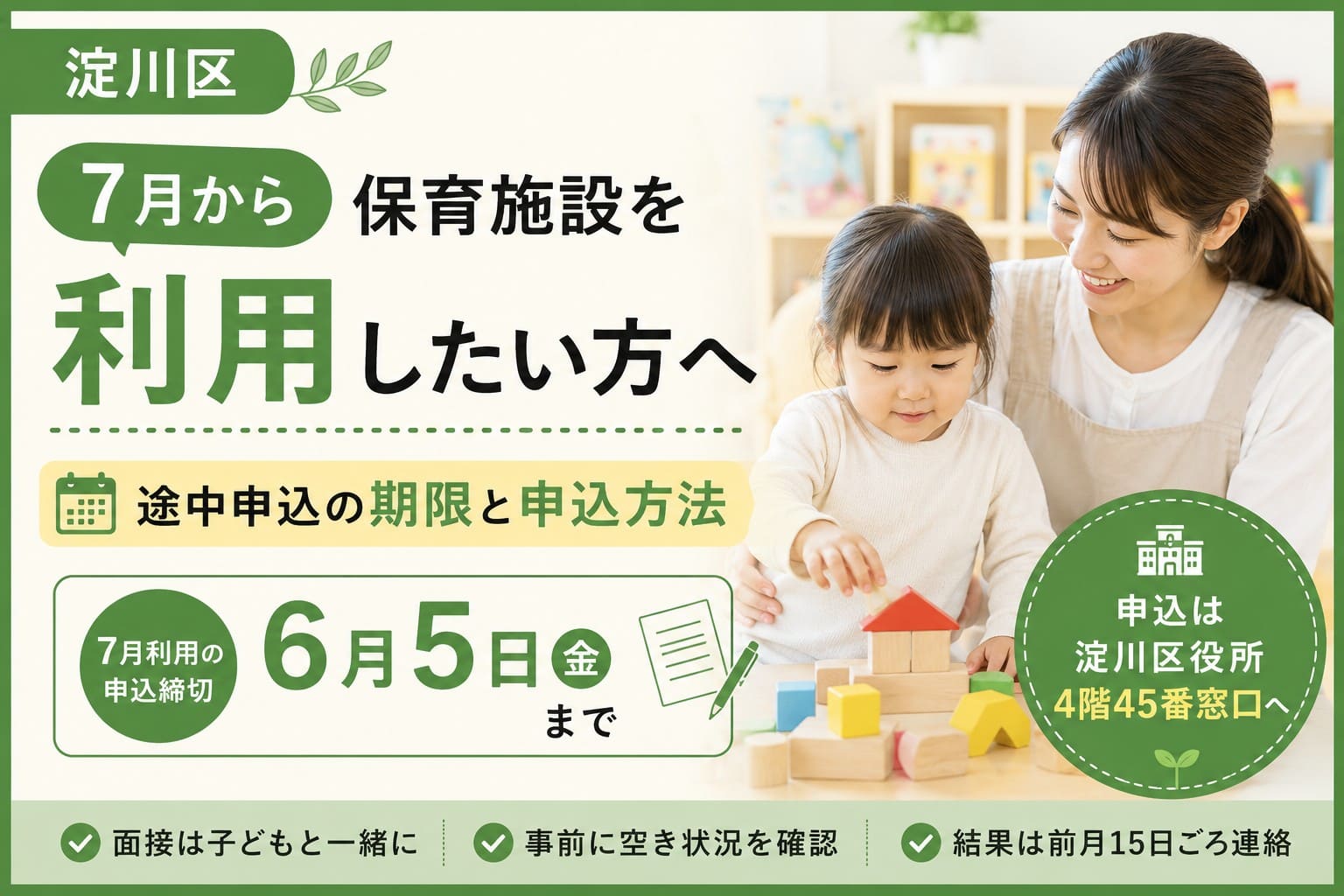淀川区で7月から保育施設を利用したい方向けに、途中申込の締切と申込方法を案内するアイキャッチ画像