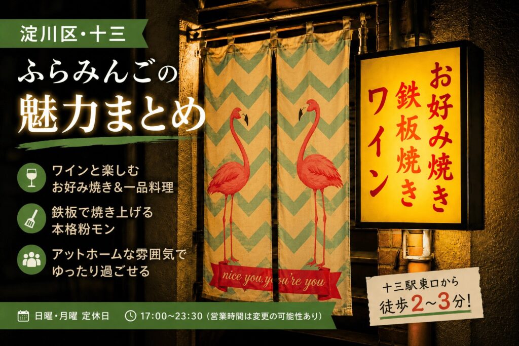 淀川区十三のふらみんご外観。フラミンゴ柄の暖簾と黄色い看板を背景に、粉モンやワインを楽しめる雰囲気を紹介するアイキャッチ画像。