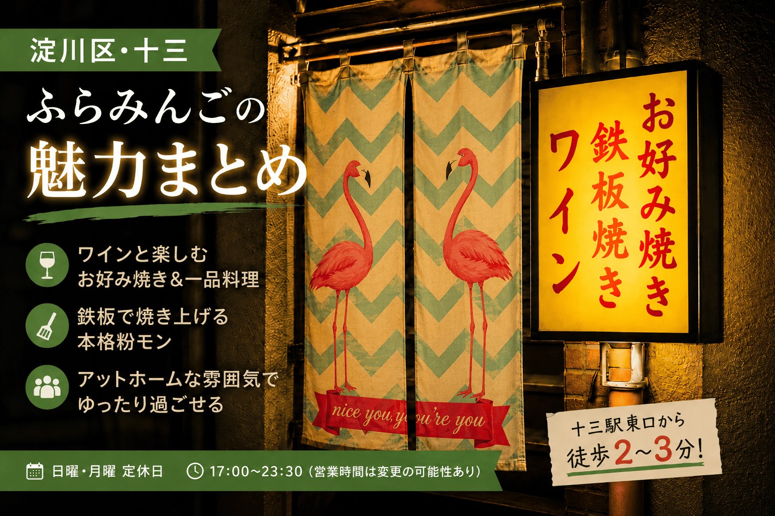 淀川区十三のふらみんご外観。フラミンゴ柄の暖簾と黄色い看板を背景に、粉モンやワインを楽しめる雰囲気を紹介するアイキャッチ画像。