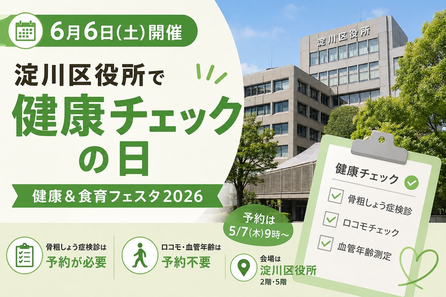 淀川区役所で開催される健康&食育フェスタ2026の健康チェック内容と予約の注意点を紹介するアイキャッチ画像