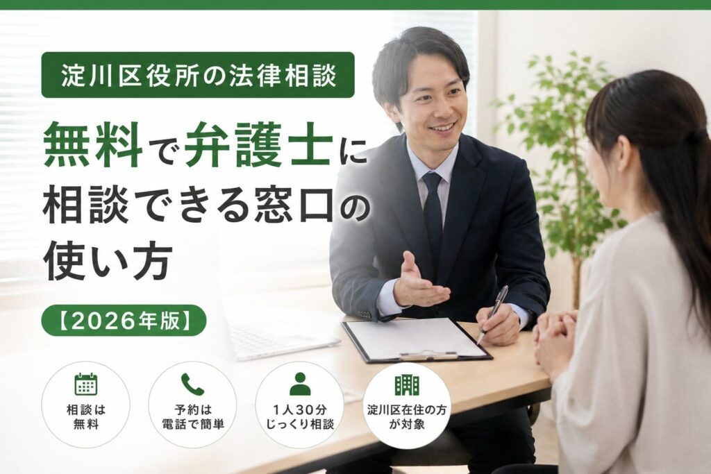 淀川区役所の無料法律相談について、弁護士に相談する様子と「2026年版」の文字を配置したアイキャッチ画像