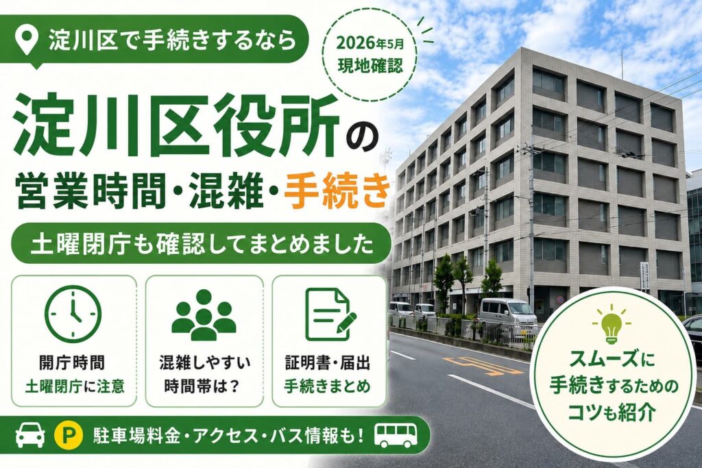 淀川区役所の外観写真を背景に、営業時間・混雑・手続きの確認ポイントをまとめた記事アイキャッチ