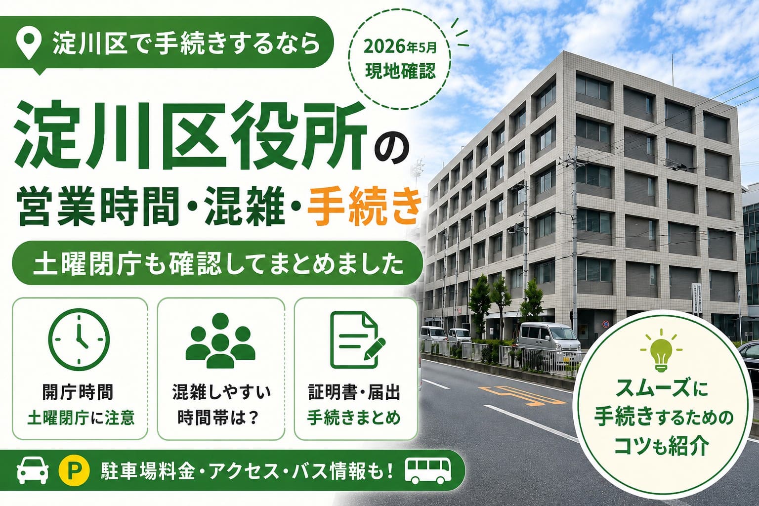 淀川区役所の外観写真を背景に、営業時間・混雑・手続きの確認ポイントをまとめた記事アイキャッチ