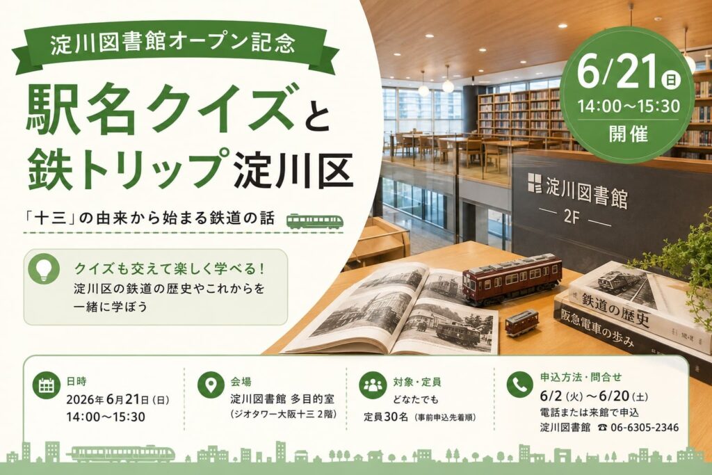 淀川図書館オープン記念イベント「駅名クイズと鉄トリップ淀川区」を紹介するアイキャッチ画像。図書館内の雰囲気と鉄道資料のイメージ。