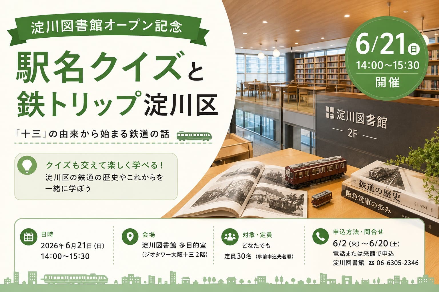 淀川図書館オープン記念イベント「駅名クイズと鉄トリップ淀川区」を紹介するアイキャッチ画像。図書館内の雰囲気と鉄道資料のイメージ。