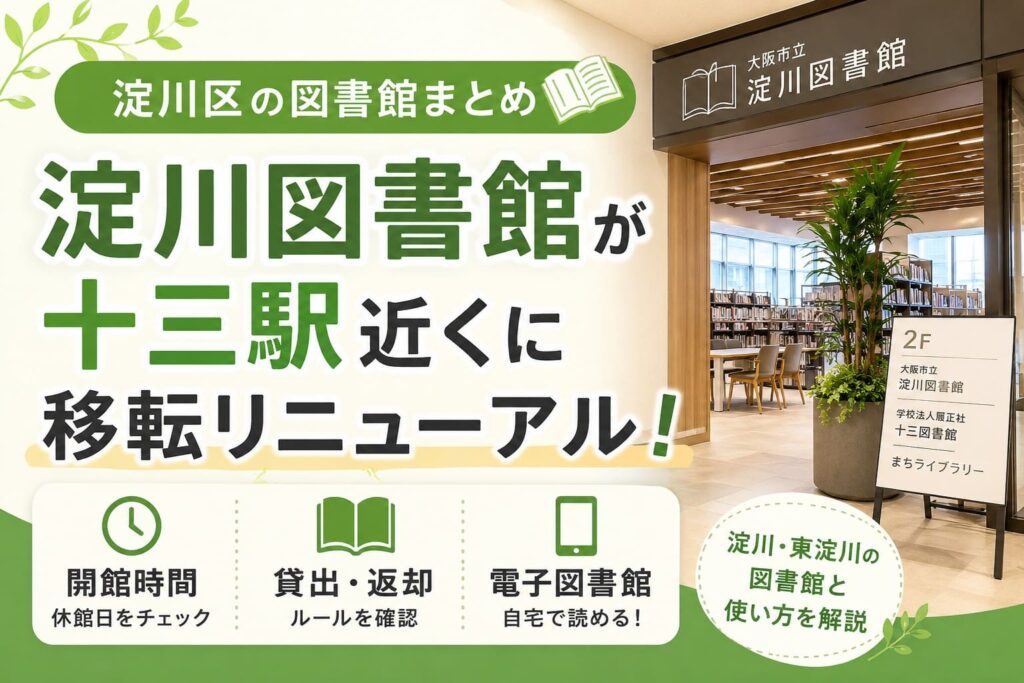 淀川図書館が十三駅近くに移転リニューアルしたことを伝えるアイキャッチ画像。開館時間、貸出・返却、電子図書館の確認ポイントも示している。