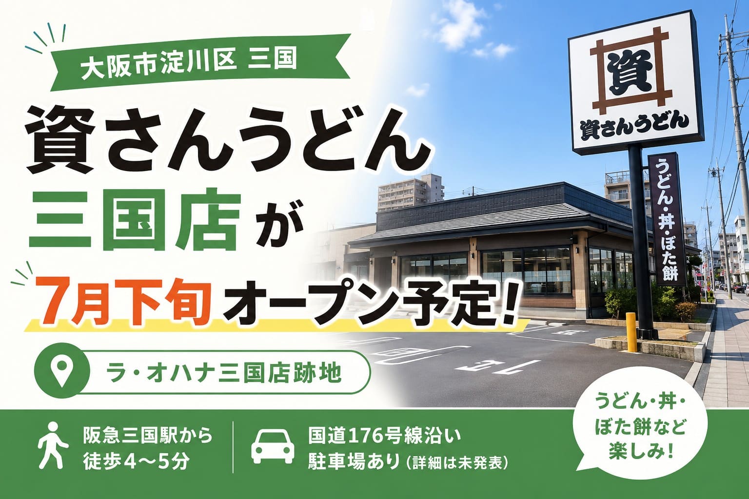大阪市淀川区三国で資さんうどん三国店が7月下旬にオープン予定であることを伝えるアイキャッチ画像
