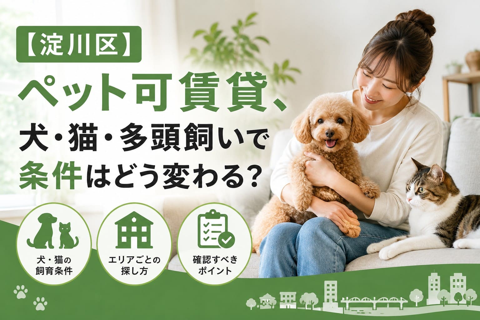 淀川区のペット可賃貸について、犬・猫・多頭飼いで変わる飼育条件や確認ポイントを伝えるアイキャッチ画像。室内で犬と猫と過ごす女性の横に、条件確認を示す見出しとアイコンが配置されている。