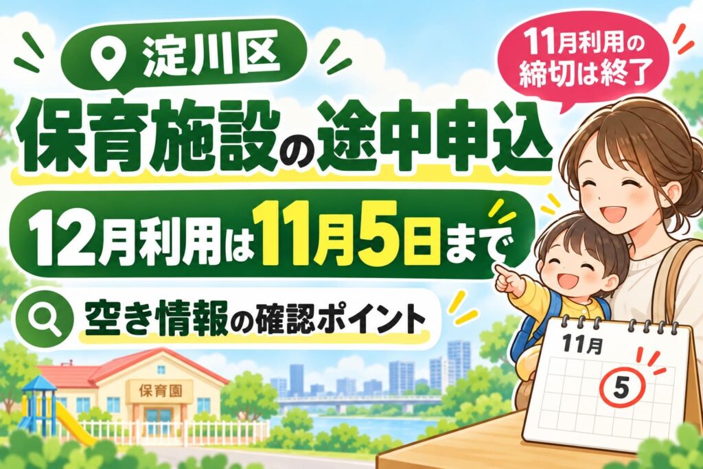 淀川区の保育施設途中申込を案内するアイキャッチ。12月利用は11月5日まで、空き情報の確認ポイントを紹介