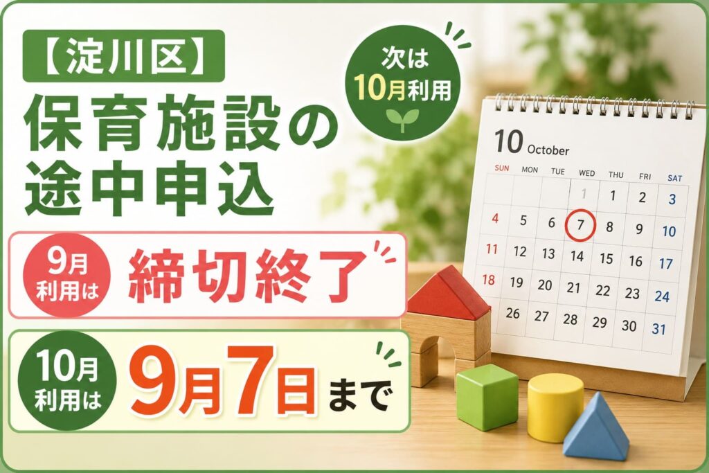 淀川区の保育施設途中申込。9月利用は締切終了、10月利用は2026年9月7日まで