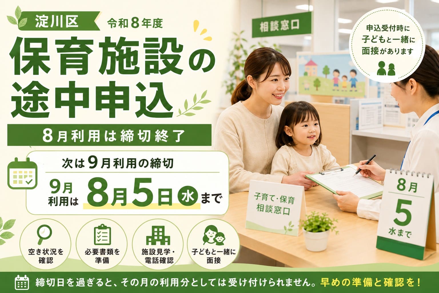 淀川区の保育施設途中申込について、8月利用は締切終了、9月利用は2026年8月5日までと案内するアイキャッチ画像