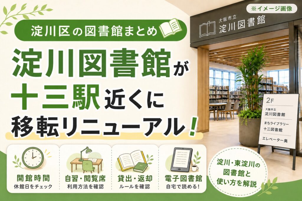 淀川図書館が十三駅近くに移転リニューアルしたことを伝えるアイキャッチ画像。開館時間、自習・閲覧席、貸出・返却、電子図書館の利用ポイントを紹介。