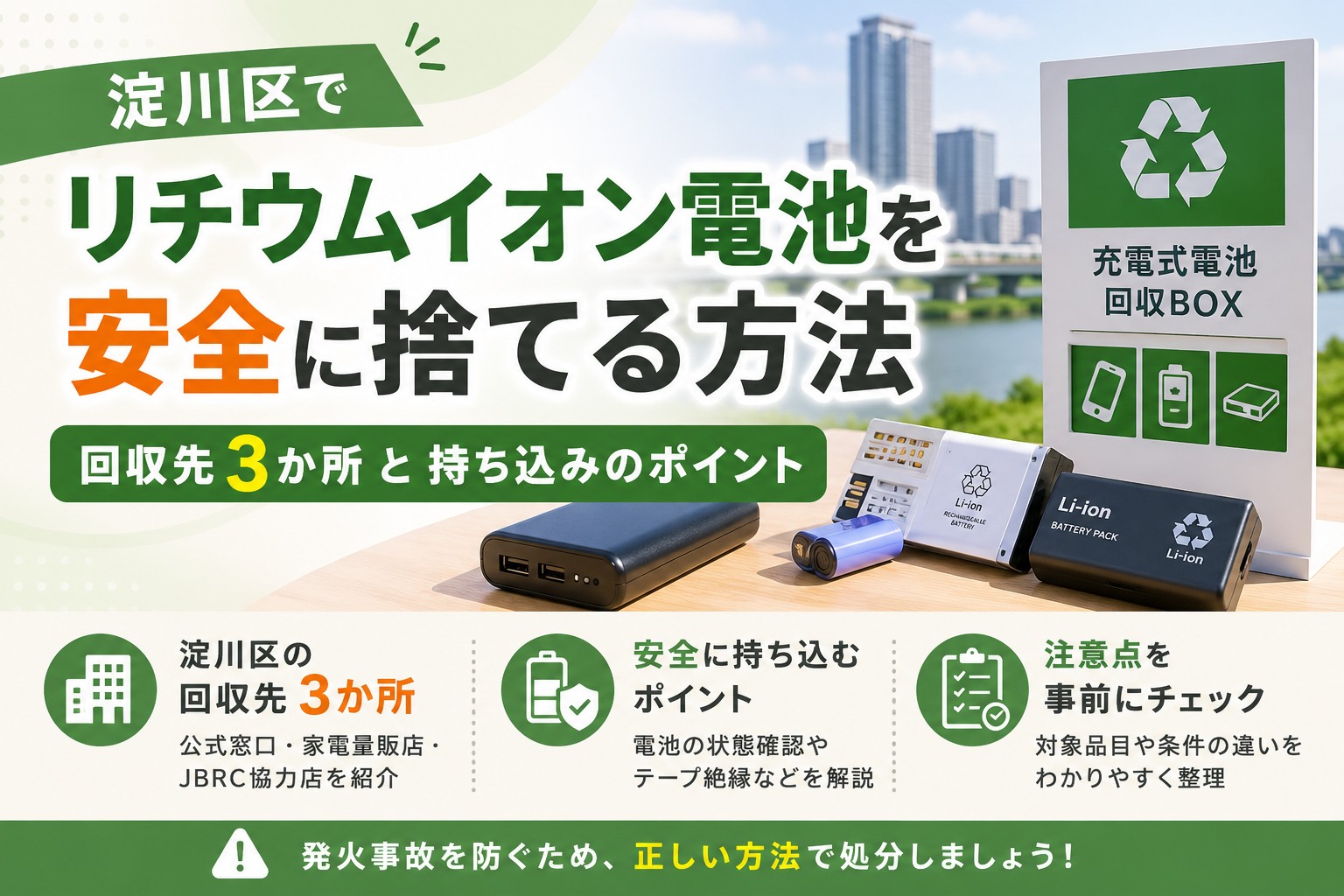 淀川区でリチウムイオン電池を安全に捨てる方法を示したアイキャッチ画像。回収先3か所と持ち込み時の注意点を案内している。