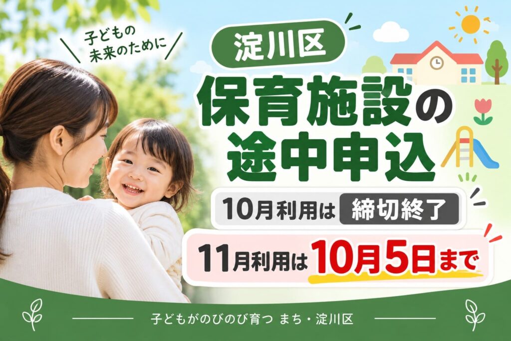 淀川区の保育施設途中申込を案内するアイキャッチ。10月利用は締切終了、11月利用は10月5日までと表示