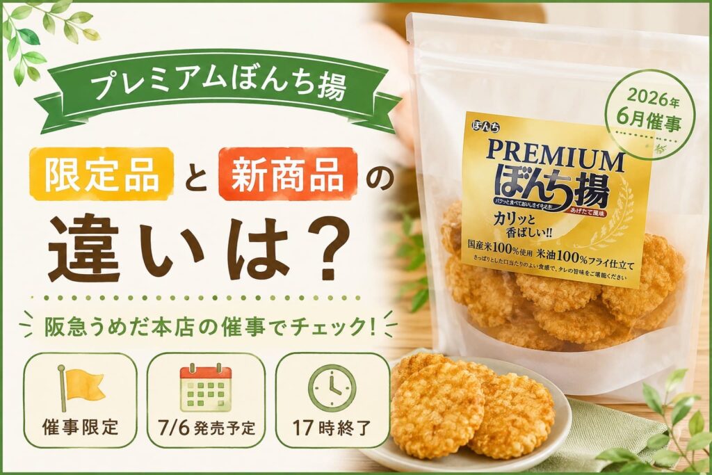 阪急うめだ本店の2026年6月催事で販売されるプレミアムぼんち揚と新商品の違いを紹介するアイキャッチ画像