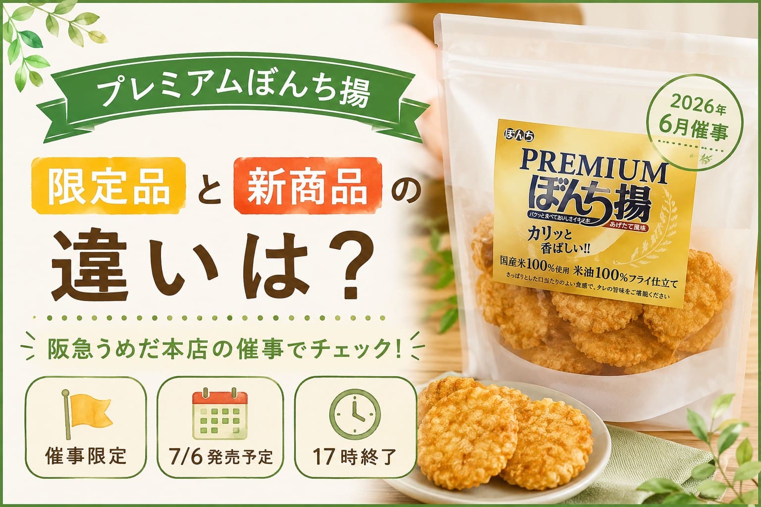 阪急うめだ本店の2026年6月催事で販売されるプレミアムぼんち揚と新商品の違いを紹介するアイキャッチ画像