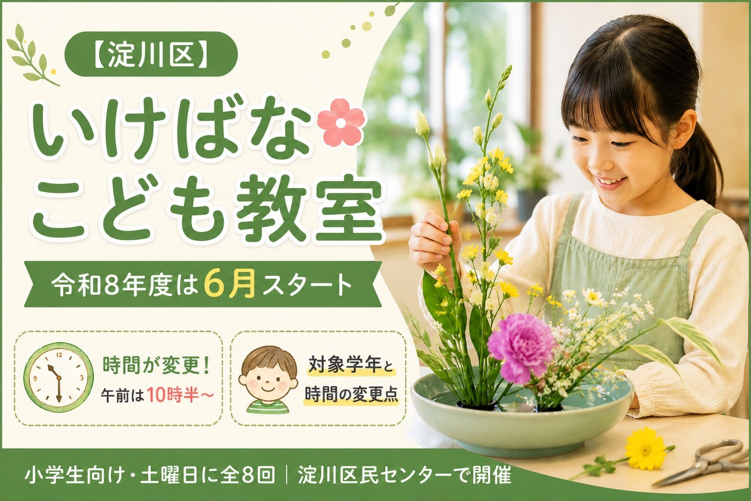 淀川区のいけばなこども教室を案内するアイキャッチ画像。女の子が花を生ける様子と、令和8年度6月スタート、時間変更のポイントを表示。
