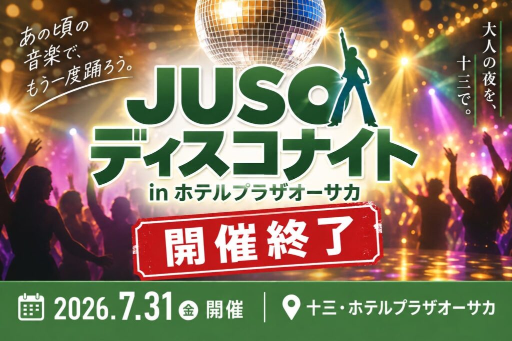 JUSOディスコナイト in ホテルプラザオーサカの開催終了を伝えるアイキャッチ画像。ミラーボールとダンスフロア風の背景に、「JUSO ディスコナイト」「開催終了」「2026.7.31開催」「十三・ホテルプラザオーサカ」と表示。