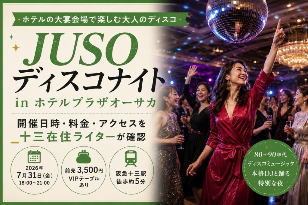 JUSOディスコナイト in ホテルプラザオーサカの開催日時・料金・アクセスを紹介するアイキャッチ画像
