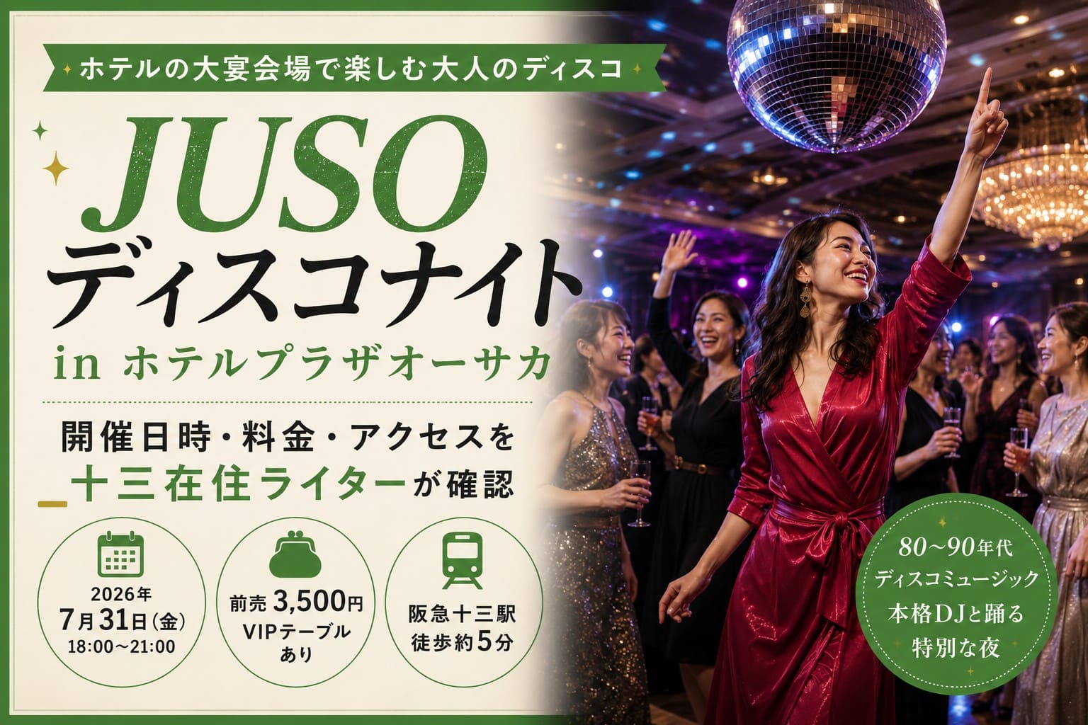 JUSOディスコナイト in ホテルプラザオーサカの開催日時・料金・アクセスを紹介するアイキャッチ画像